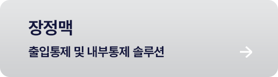 장정맥 출입통제 및 내부통제 솔루션